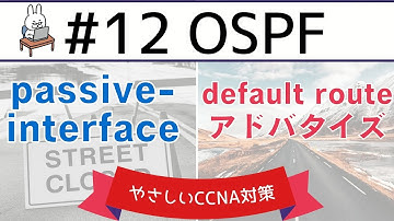 【#99 CCNA 】【9章 OSPF】パッシブインターフェイス　デフォルトルートのアドバタイズ