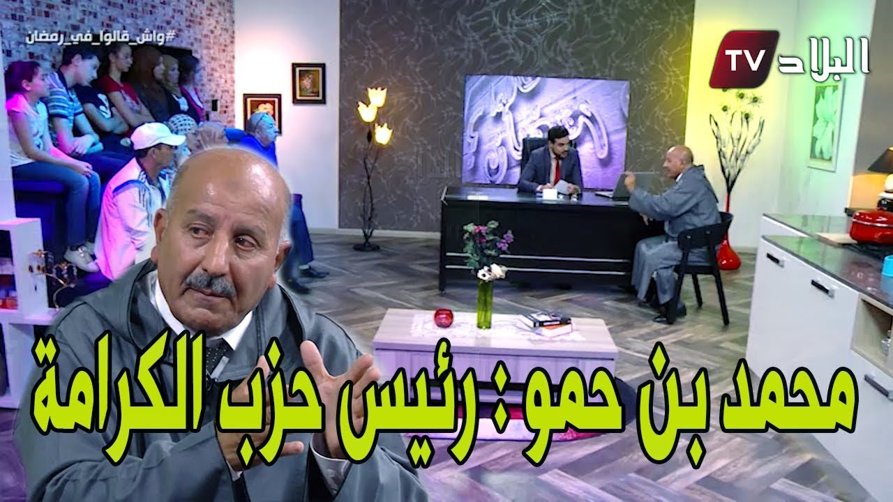 واش قالوا في رمضان ؟ مع   محمد بن حمو / رئيس حزب الكرامة