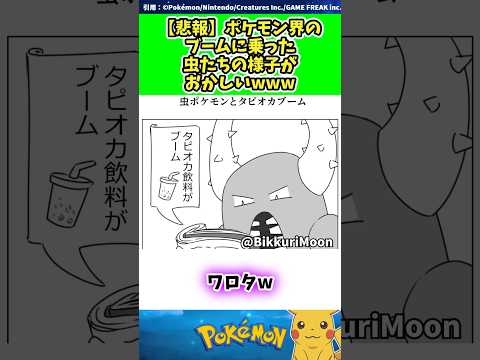 【悲報】ポケモン界のブームに乗った虫たちの様子がおかしいwww #ポケモン #反応集 304