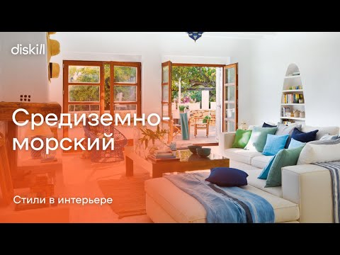 Стили в интерьере:
