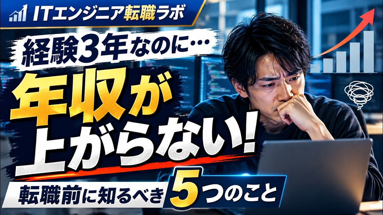 【ITエンジニア転職】経験3年で年収が上がらない人へ|転職前に知るべき5つのこと