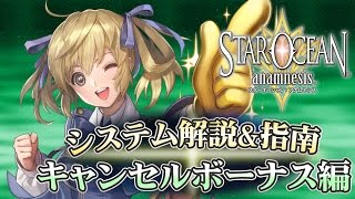 アプリ『スターオーシャン：アナムネシス』バトル攻略：キャンセルボーナス編【Star Ocean：Anamnesis】