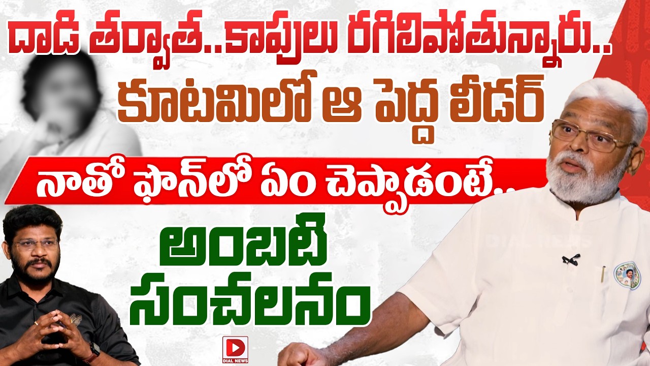 కాపులు రగిలిపోతున్నారు..Ambati Rambabu sensational comments on Kapu Leaders | Dial News