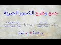 العـمـلـيات على الكســور الجبـريـة جـمـع وطـرح الكسـور الجبـرية العـمـلـيات على الكســور الجبـريـة جـمـع وطـرح الكسـور الجبـرية
