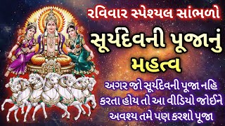 રવિવારે અવશ્ય કરો સૂર્યપૂજા | જાણો સૂર્યપૂજાનું શું છે મહત્વ ? સુર્ય કોણ છે ? શા માટે સુર્યપૂજા કરવી