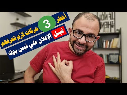 أهم 3 حاجات قبل عمل اعلان ممول على الفيس بوك