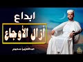 أروع تلاوات القارئ عبدالعزيز سحيم تأخذك إلى عالم الإيمان وعبادة الرحمن صوت قادم من الجنة أروع تلاوات القارئ عبدالعزيز سحيم تأخذك إلى عالم الإيمان وعبادة الرحمن صوت قادم من الجنة