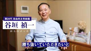 谷垣禎一 第24代自由民主党総裁 より岸田文雄候補への激励メッセージ Youtube