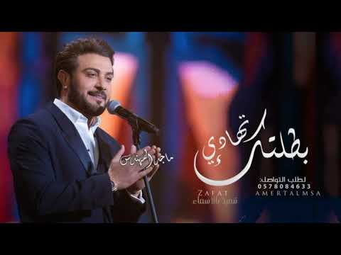 ماجد المهندس ـ زفه تهادي بطلتك بدون حقوق 2023 حصري