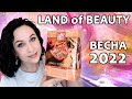 Обзор косметики из Израиля: Land of beauty весна 2022 //Angelofreniya