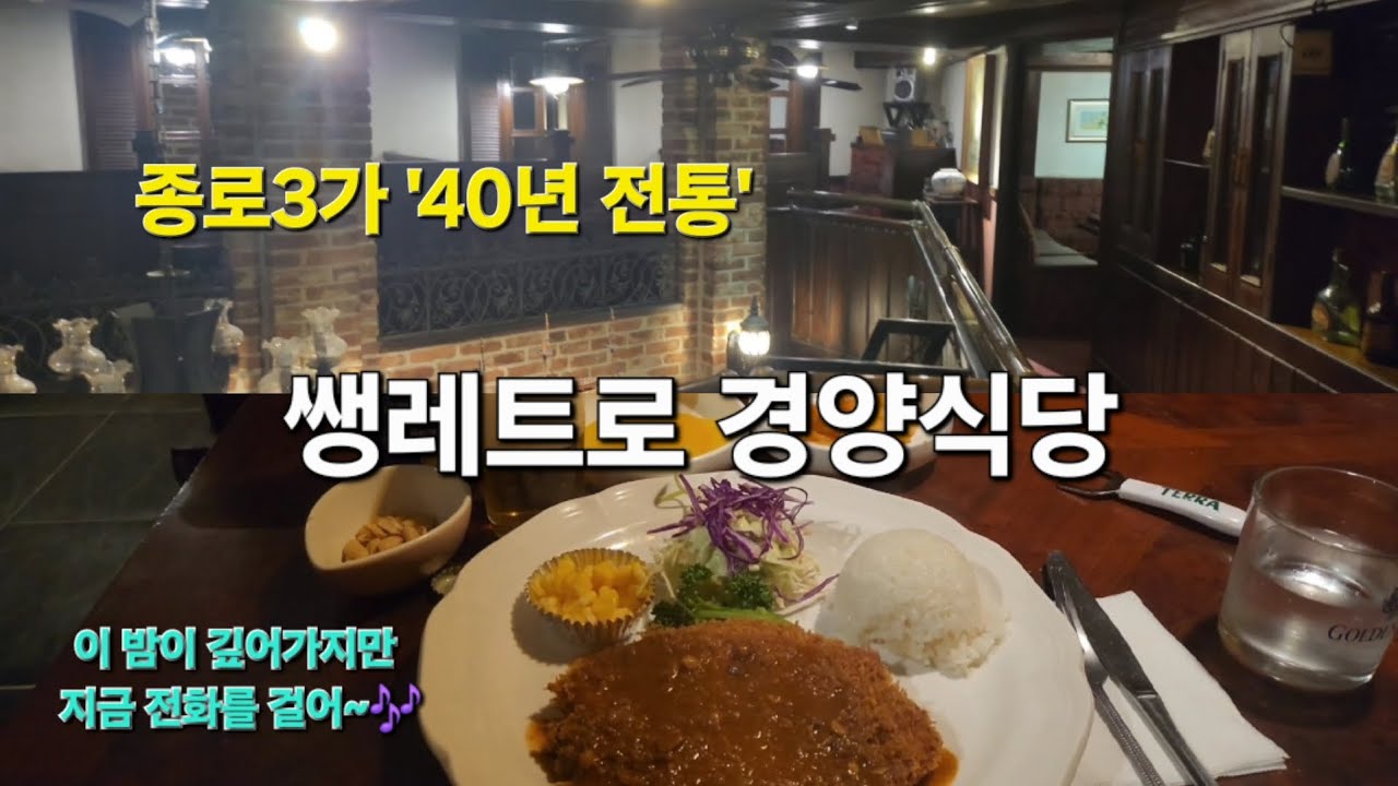 서울여지도) 종로3가에서 40년 이어온 레트로 끝판왕 옛날 돈까스