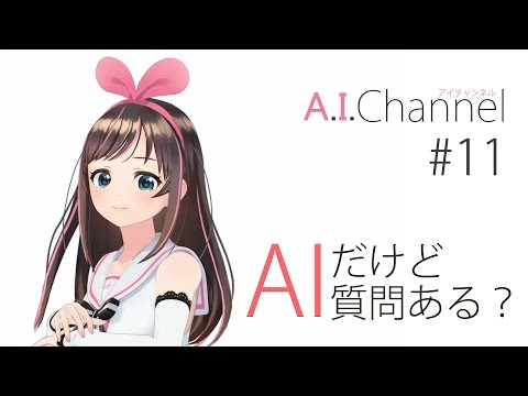 #11 私、AIだけど質問ある？