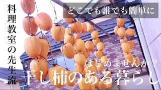 【時短で簡単】柿大量消費｜干し柿の作り方～結び方から～吊るし方まで｜料理教室の先生が丁寧に教えます。初心者さんも失敗要らず！