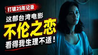 【越哥】打破25年记录，这部讲不伦之恋的台湾电影，看得我生理不适！小晓 / Trouble Girl