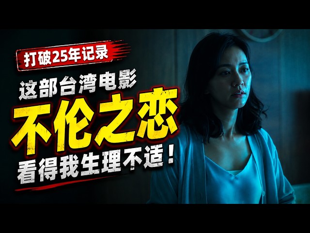 【越哥】打破25年记录，这部讲不伦之恋的台湾电影，看得我生理不适！小晓 / Trouble Girl