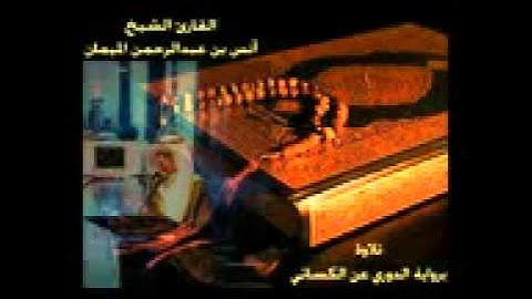تلاوة*القراءات السبع*القيامة*للشيخ أنس عبدالرحمن