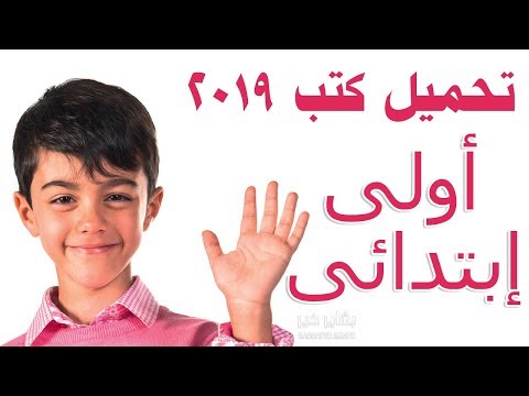تحميل كتب نظام التعليم الجديد الصف الاول الابتدائى دليل المعلم 2019 تعليم الاطفال بشاير خير