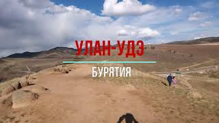 Красивая Бурятия, Улан-Удэ