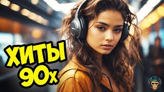 Русский Retro Dance Mix | Ремиксы Популярных Хитов 90Х