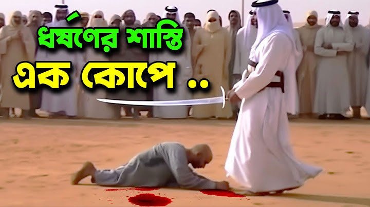 সবথেকে ভয়ঙ্কর নিয়ম কানুনের দেশ সৌদি আরব  !  Worst Punishments In Saudi Arabia