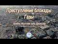 Преступление блокады Газы — Шейх Мутляк аль Джасир
