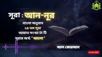 024) সূরা আন-নূর Surah An-Nur سورة النور |  Bangla Translate