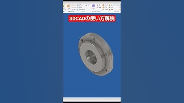 Inventor 3DCADの使い方を初心者向けに解説しています