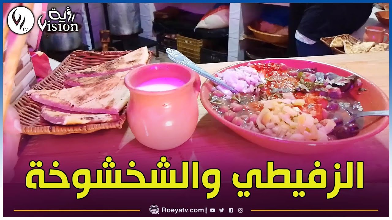 شاهدوا من مستغانم : الشخشوخة والزفيطي🍗🌶 .. أكلات تقليدية بامتياز في لؤلؤة الغرب الجزائري