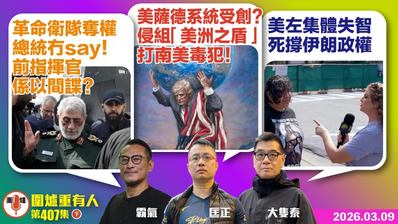 2026.03.09下：革命衛隊奪權 總統冇say！前指揮官係以間諜？ 美薩德系統受創？ 侵組「美洲之盾」打南美毒犯！ 美左集體失智 死撐伊朗政權  主持: #霸氣哥#林Y#林匡正