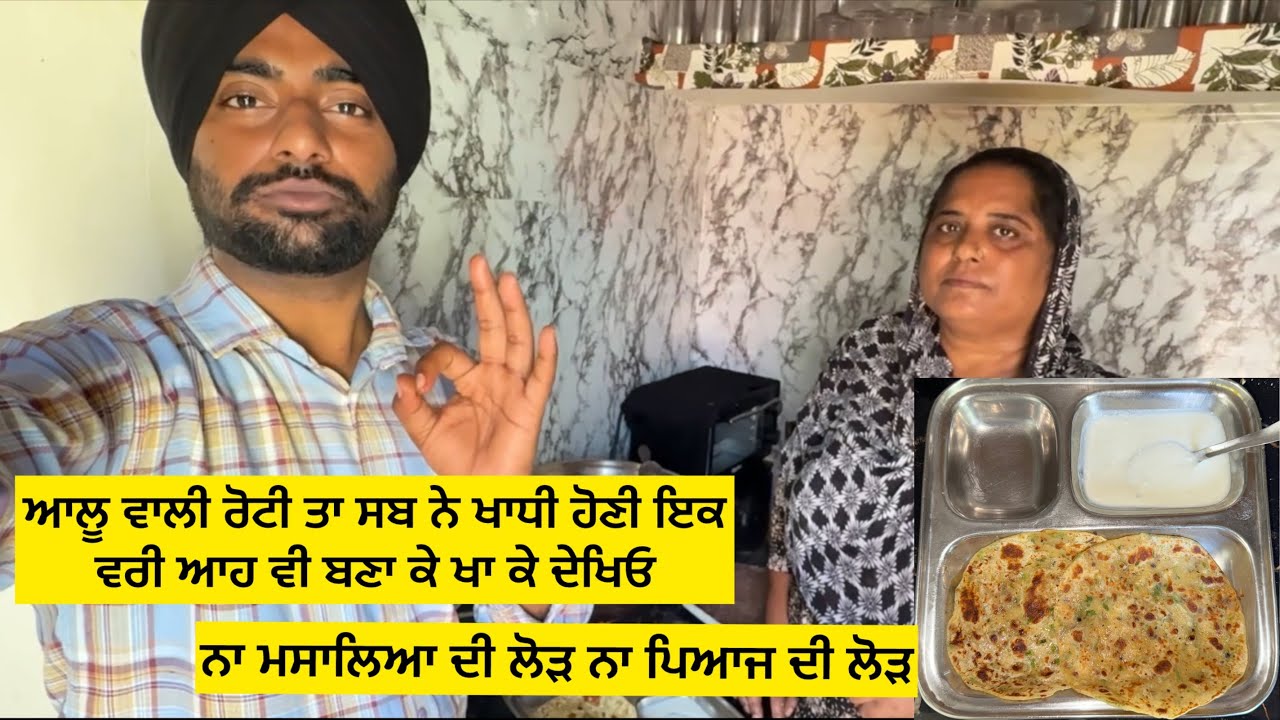 ਆਲੂ ਵਾਲੀ ਰੋਟੀ ਤਾ ਸਬ ਨੇ ਖਾਧੀ ਹੋਣੀ ਇਕ ਵਰੀ ਆਹ ਵੀ ਬਣਾ ਕੇ ਖਾ ਕੇ ਦੇਖਿਓ| 5-7 ਮਿੰਟ ਵਿੱਚ ਹੋ ਜਾਂਦੀ Ready😳