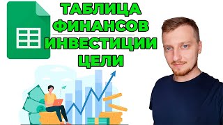 Финансовая и Инвестиционная таблица - Доход - Расход - Цели и Задачи