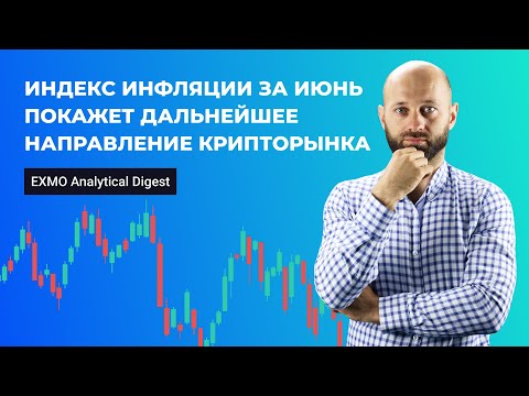 Индекс инфляции за июнь, покажет дальнейшее направление крипторынка | EXMO