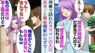 【漫画】高級タワマンの入口で元カノに再会「私彼氏は最上階に住んでるのｗあんたがここに住めるわけないよねｗ」俺「住んでないけど」→大学の就活時に「貧乏確定」と俺をフッた元カノと立場逆転【マンガ動画】