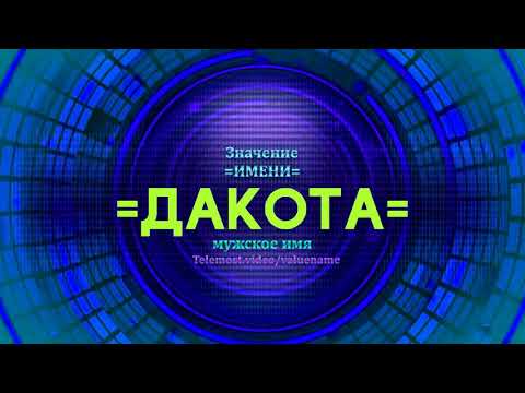 Значение имени Дакота - Тайна имени