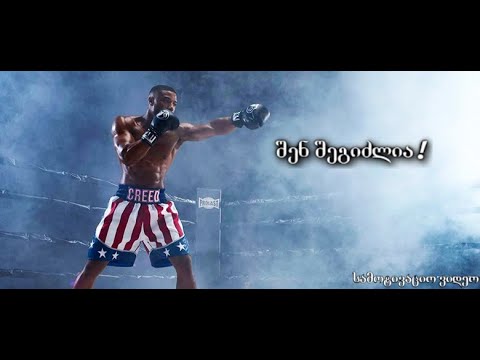 სამოტივაციო ვიდეო - შენ შეგიძლია !