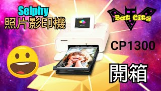 【舊片】Canon Selphy cp1300照片印表機開箱時間