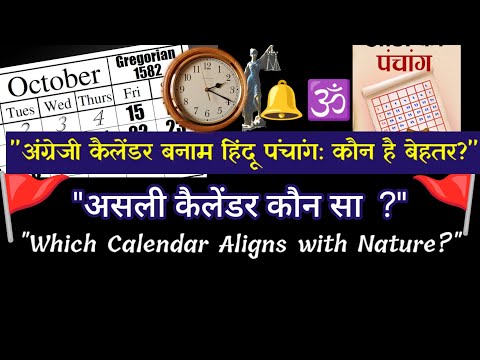 "Which Calendar Aligns with Nature?"🤔। "अंग्रेजी कैलेंडर बनाम हिंदू पंचांग: कौन है बेहतर?"।
