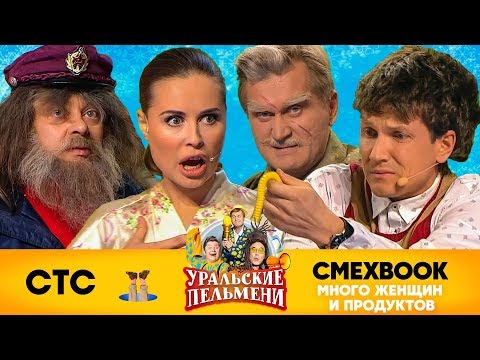 СМЕХBOOK | Много женщин и продуктов | Уральские пельмени