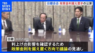日銀　きょうから金融政策決定会合　「政策金利維持」の公算　12月会合で0.75％程度へ｜TBS NEWS DIG