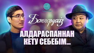 Бетпердесіз | Шәкен Амантұров "Алдараспан" театрынан неге кетті?