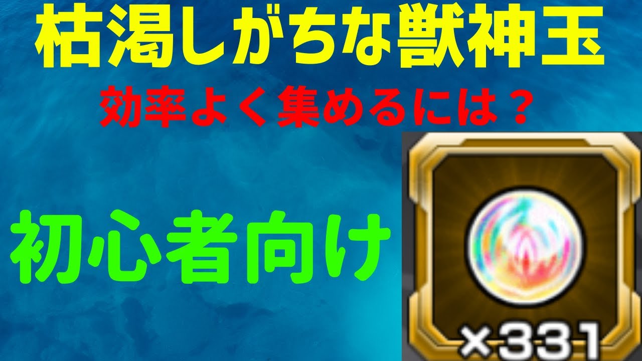 モンスト 初心者必見 今更聞けない効率の良い獣神玉の集め方 年版 Youtube