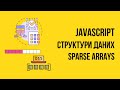 JS. Розріджені масиви (Sparse arrays)