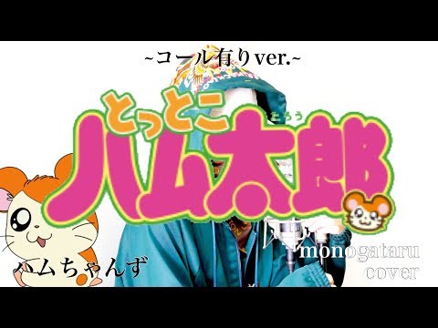 ハム 太郎 コール