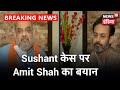 Sushant Case पर बोले  Amit Shah कहा - 'अगर CBI को पहले देते, मुद्दा नहीं बनता' | Amit Shah Exclusive