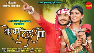 #CGVIDEO TOR BAR DIL AAGE - तोर बर दिल आगे  | Bhushan Sahu, Shruti Pandey | Chhattisgarhi Video 2024