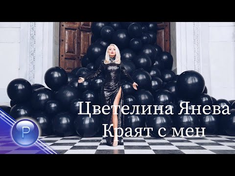 TSVETELINA YANEVA - KRAYAT S MEN  Цветелина Янева - Краят с мен, 2018 (AUDIO)