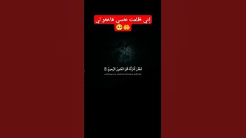 قَالَ رَبِّ إِنِّي ظَلَمۡتُ نَفۡسِي فَٱغۡفِرۡ لِي |سورة القصص|#المنشاوي #محمد_صديق_المنشاوي #قرآن