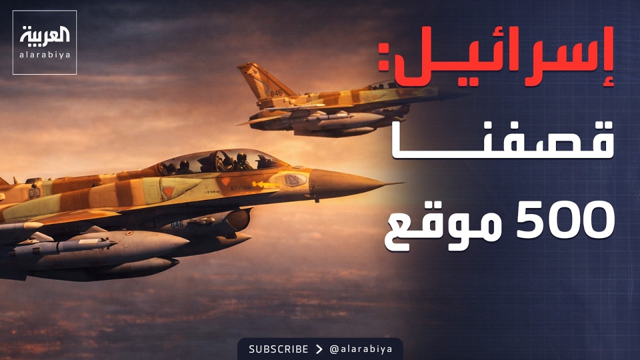 أكبر هجوم لسلاح الجو الإسرائيلي.. 200 طائرة تقصف إيران