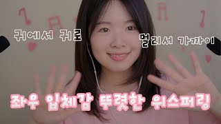 ASMR 귀에서 귀로👂입체감 뚜렷한 수다💕 공간감 위스퍼링, 토킹🙌 Ear to Ear Whispering