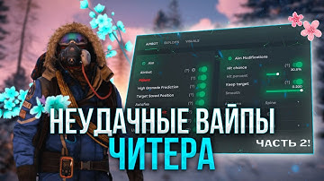 НЕУДАЧНЫЕ ВАЙПЫ ЧИТЕРА #2 С ЗУМОЙ В РАСТ | RUST | ЧИТЫ РАСТ | ft.GETCHEATS